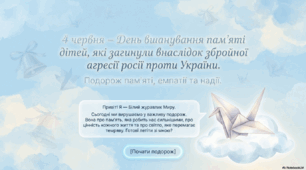 Інтерактивна презентація «4 червня – День вшанування пам’яті дітей, які загинули внаслідок збройної агресії росії проти України»
