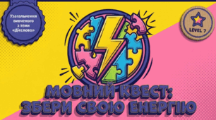 Мовний квест: Збери свою енергію (Узагальнення вивченого з теми «Дієслово»)