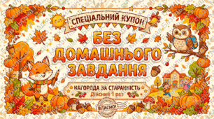 Яскраві осінні купони з бонусами