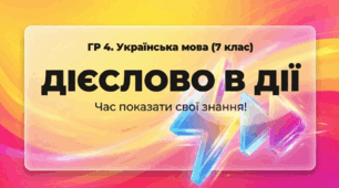 Дієслово в дії (Діагностувальна робота "Дієслово" (тестові завдання))