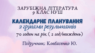 Календарне планування з групами результатів із зарубіжної літератури 9 клас НУШ (70 год.) до підручника Ковбасенко Ю.