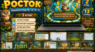 Росток 2 клас Ч.1 Урок 3