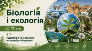 Адаптація як загальна властивість біосистем.