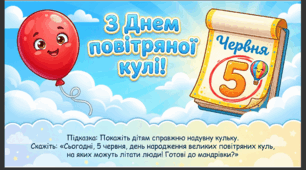Презентація+конспект заняття "День повітряної кулі (5 червня). Тематичне заняття.