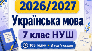 Навчальна програма з української мови для 7 класу НУШ на 2026/2027 н. р. — 105 годин, 3 години на тиждень