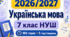 Навчальна програма з української мови для 7 класу НУШ на 2026/2027 н. р. — 105 годин, 3 години на тиждень