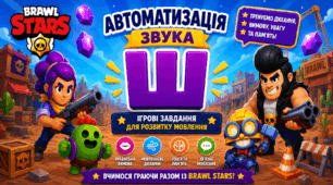 Brawl Stars. Постановка та втоматизація звука [Ш]. Прийменники на, в. Професії