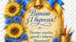 Листівки на 1 вересня