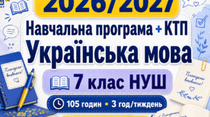 Комплект 2 в 1: навчальна програма + календарно-тематичне планування з української мови для 7 класу НУШ на 2026/2027 н. р.