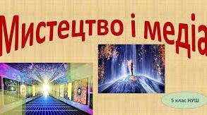 Контрольна робота з образотворчого мистецтва з розділу 2 «Мистецтво і медіа», розроблений у двох варіантах. Кожен варіант структурований за трьома групами результатів (ГР).