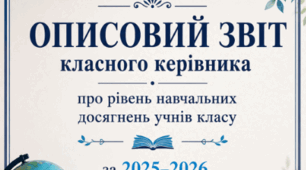 ОПИСОВИЙ ЗВІТ КЛАСНОГО КЕРІВНИКА про рівень навчальних досягнень учнів  класу  за 2025–2026 навчальний рік