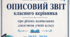 ОПИСОВИЙ ЗВІТ КЛАСНОГО КЕРІВНИКА про рівень навчальних досягнень учнів  класу  за 2025–2026 навчальний рік