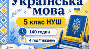 Календарно-тематичне планування з української мови для 5 класу НУШ на 2026/2027 н. р. — 140 годин, 4 год/тиждень