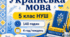 Календарно-тематичне планування з української мови для 5 класу НУШ на 2026/2027 н. р. — 140 годин, 4 год/тиждень
