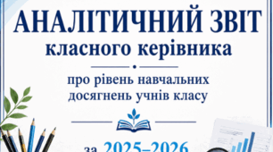 АНАЛІТИЧНИЙ ЗВІТ про рівень навчальних досягнень учнів  класу  за 2025–2026 навчальний рік