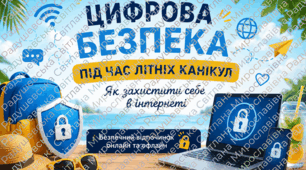 презентація слайди Цифрова безпека під час літніх канікул. презентація Безпека в інтернеті.