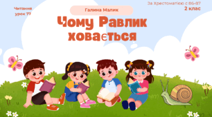 Презентація до уроку Читання "Галина Малик "Чому Равлик ховається""