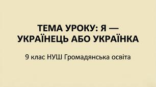 § 3 Я  — українець або українка. Презентація. Громадянська освіта 9 клас НУШ