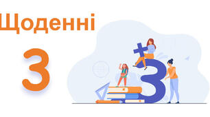 Мета та завдання  методики  «Щоденні 3» (Daily 3)