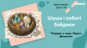 Презентація до уроку Читання:  "Лариса Денисенко казка "Шуша і побиті байдики"" за Хрестоматією 2 кл.