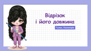 7 клас. Геометрія. Презентація з теми "Відрізок і його довжина" (НУШ)