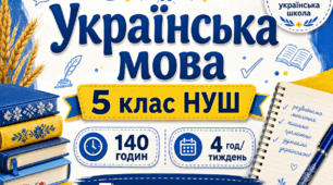 Навчальна програма з української мови для 5 класу НУШ на 2026/2027 н. р. — 140 годин, 4 год/тиждень