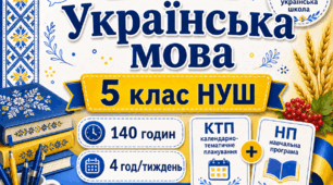 Комплект 2 в 1: навчальна програма + календарно-тематичне планування з української мови для 5 класу НУШ на 2026/2027 н. р. — 140 годин, 4 год/тиждень