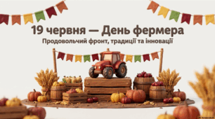19 червня - День фермера