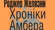 Роджер Желязни. «Хроніки Амбера».