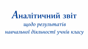 Аналітичний звіт про рівень навчальних досягнень учнів