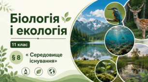 Середовище існування