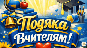 Подяка вчителям від випускників
