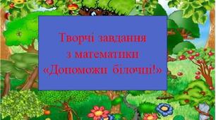 Творчі завдання з математики. "Допоможи білочці!"