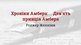 Роджер Желязни. «Хроніки Амбера». Аналіз твору.
