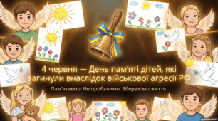 День пам’яті дітей, які загинули внаслідок військової агресії РФ проти України - 4 червня