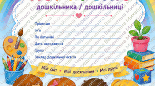 Портфоліо дошкільника