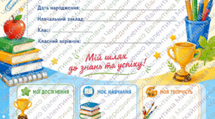 Портфоліо учня