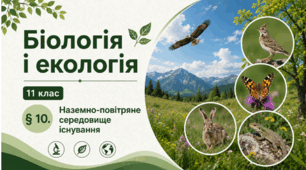 Наземно-повітряне середовище існування