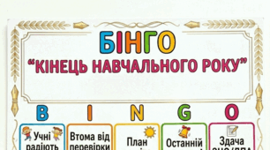 Бінго "Кінець навчального року" для вчителів
