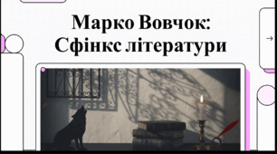 Відеоогляд "Марко Вовчок: сторінки біографії"