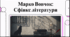 Відеоогляд "Марко Вовчок: сторінки біографії"