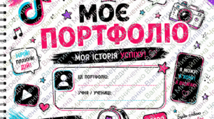 Портфоліо учня у стилі TikTok  📱✨