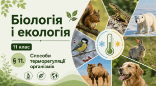 Способи терморегуляції організмів