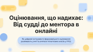 «Формувальне оцінювання: інструмент розвитку учня та вчителя початкових класів (з власного досвіду)»