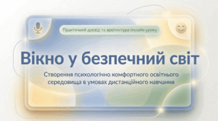 «Створення безпечного та психологічно комфортного освітнього середовища в умовах дистанційного навчання»