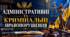 Адміністративні та кримінальні правопорушення