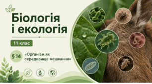 Організм як середовище мешкання