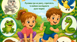 Рухлива гра "Тваринний марафон"
