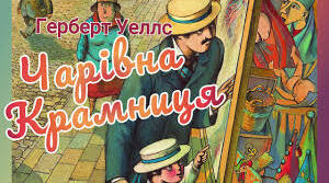 Герберт Уеллс. «Чарівна крамниця».
