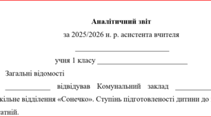 Аналітичний звіт асистента вчителя за 2025 - 2026 рік